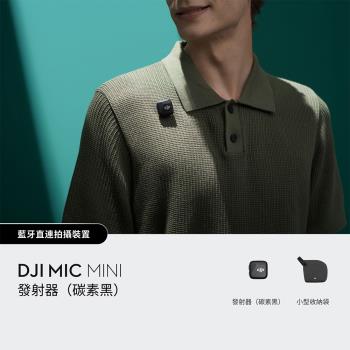 【預購】DJI MIC MINI無線麥克風-單發射器(碳素黑) ｜10g超輕量｜400公尺無線傳輸