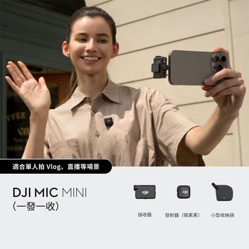 【預購】DJI MIC MINI無線麥克風(1v1) ｜10g超輕量｜400公尺無線傳輸