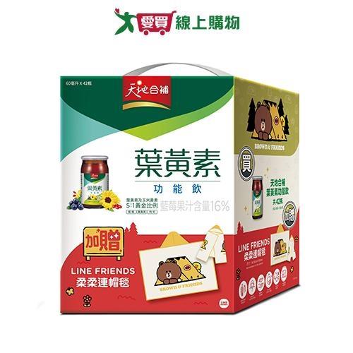 天地合補葉黃素功能飲(60ml*42入)贈法蘭絨毯【愛買】