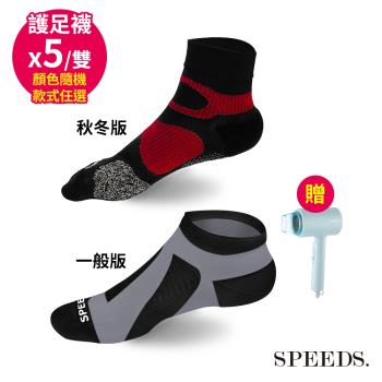 SPEED S.科技石墨烯碘抗菌能量護足襪一般/秋冬版*5雙(顏色隨機/款式任選)【贈】SAMPO聲寶 吹風機ED-DA75*1