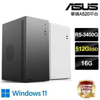 ｜華碩A520平臺｜R5-3400G/16G/512G SSD/Win11進階電腦(2色可選)