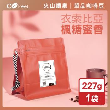 CoFeel 凱飛鮮烘衣索比亞楓糖蜜香G1咖啡豆-淺中烘焙(227g/袋)
