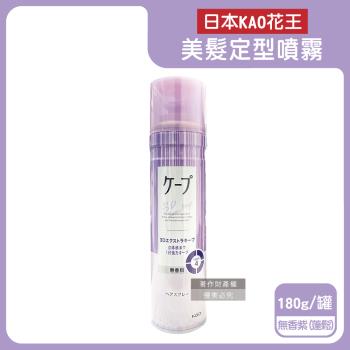 日本KAO花王-CAPE速乾持久蓬鬆空氣感美髮定型噴霧180g/罐-無香紫(蓬鬆4級)(瀏海扁塌髮塑型劑,立體輕盈強力定型液,頭髮抗毛躁快乾造型慕斯)