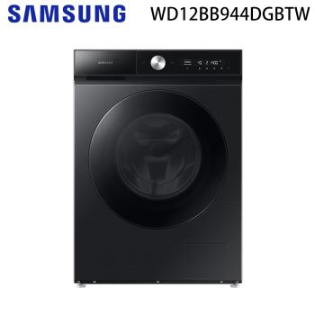 SAMSUNG三星 12KG智慧變頻蒸洗脫烘滾筒洗衣機 WD12BB944DGBTW 全新福利品