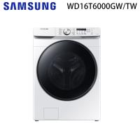 SAMSUNG三星 16KG變頻蒸洗脫烘滾筒洗衣機 WD16T6000GW/TW 全新福利品