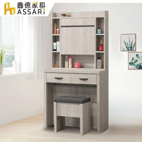 【ASSARI】仙妮絲2.7尺化妝桌椅組(寬80x深41x高161cm)