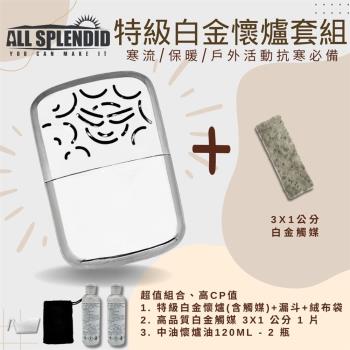 【All Splendid】太陽微笑 銀 臺製暖手寶+火口觸媒+懷爐油套裝 懷爐 露營 禦寒 寒流 野外 釣魚 保暖