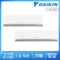 DAIKIN大金3-4坪+8-10坪一對二變頻冷暖分離式冷氣 3MXM90RVLT/FTXM28YVLT+FTXM60YVLT