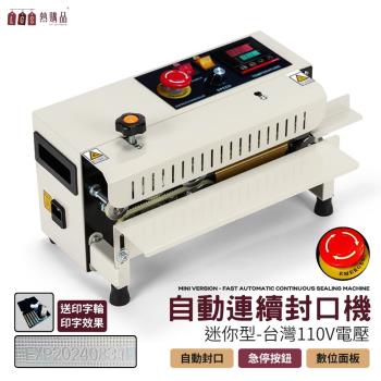 【LGS熱購品】110V 迷你型 自動連續封口機 連續封口長度不限 可印字 智慧溫控 安全急停 不挑袋(自動封袋機/食品包裝封口/快速封袋機/封口機)