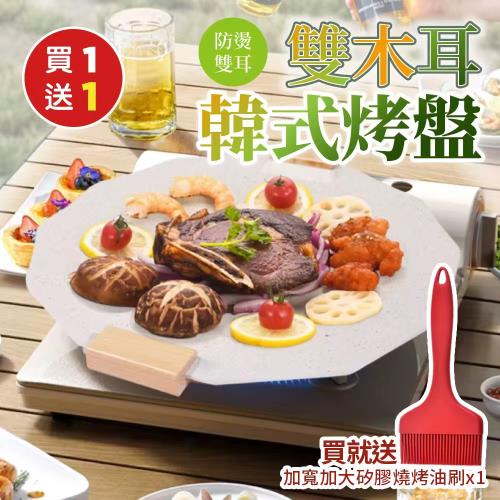 【優思居】(買就送) 韓式雙木耳戶外野餐不沾烤盤34cmx1(加贈加寬加大一體式矽膠燒烤油刷x1)