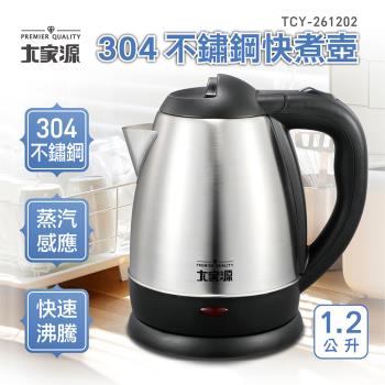 大家源 304不鏽鋼快煮壼1.2L TCY-261202
