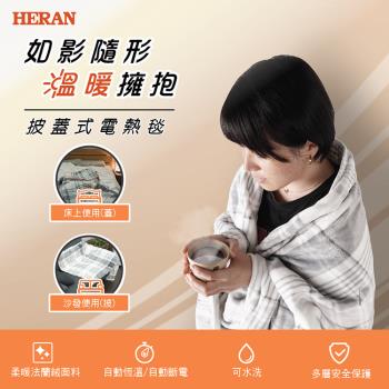 領券9折★快速出貨【HERAN禾聯】披蓋式電熱毯 HEB-12NB010