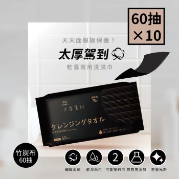 【宏瑋】乾濕兩用洗臉巾-60抽黑鑽石竹炭款×10包
