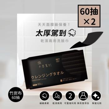 【宏瑋】乾濕兩用洗臉巾-60抽黑鑽石竹炭款×2包