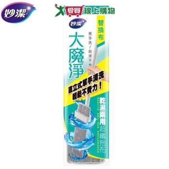 妙潔 大魔淨替換布 1入 乾濕兩用 超纖拖布 吸水 替換布 免手洗 省力 拖地 拖把 平板拖 清【愛買】
