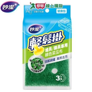 妙潔 輕鬆掛爐具用菜瓜布 替換包 3片/包 金剛砂 去汙 抗菌 菜瓜布 清潔 刷洗 廚房清潔 洗【愛買】