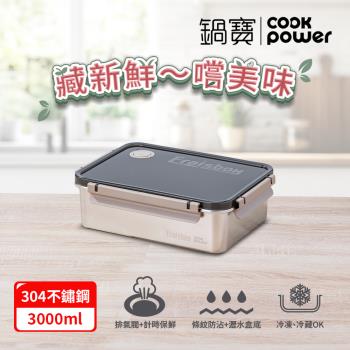 【CookPower鍋寶】藏鮮系列不鏽鋼保鮮盒3000ML
