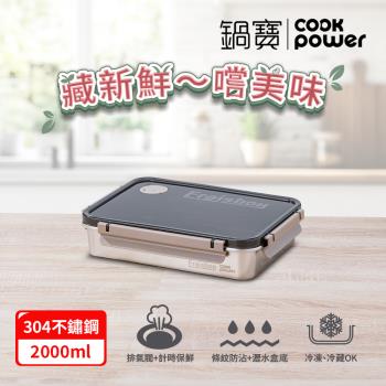 【CookPower鍋寶】藏鮮系列不鏽鋼保鮮盒2000ML
