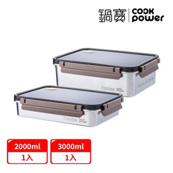 【CookPower鍋寶】藏鮮系列不鏽鋼保鮮盒二件組(2000ML+3000ML)