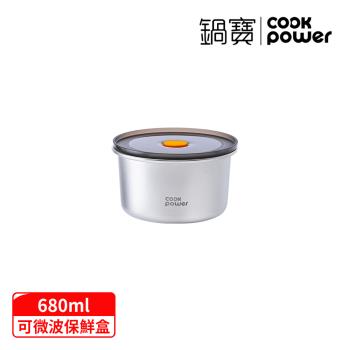 【CookPower鍋寶】微氧系列可微波316不銹鋼保鮮盒680ML-圓形