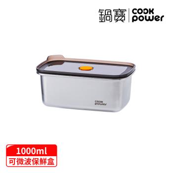 【CookPower鍋寶】微氧系列可微波316不銹鋼保鮮盒1000ML-長方形