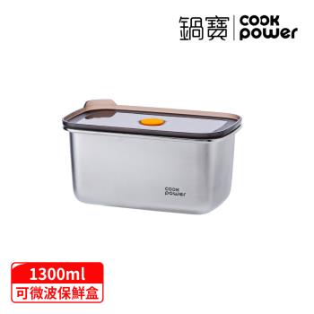 【CookPower鍋寶】微氧系列可微波316不銹鋼保鮮盒1300ML-長方形