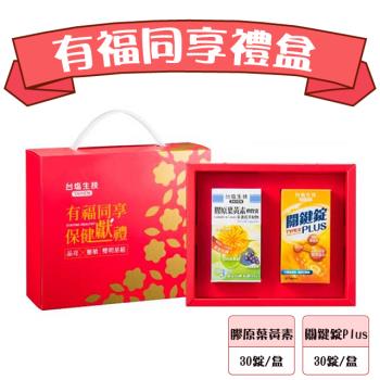 【臺鹽生技】有福同享禮盒-關鍵錠PLUS(30錠/瓶)+膠原葉黃素金盞花(30錠/瓶) 數量有限，售完為止