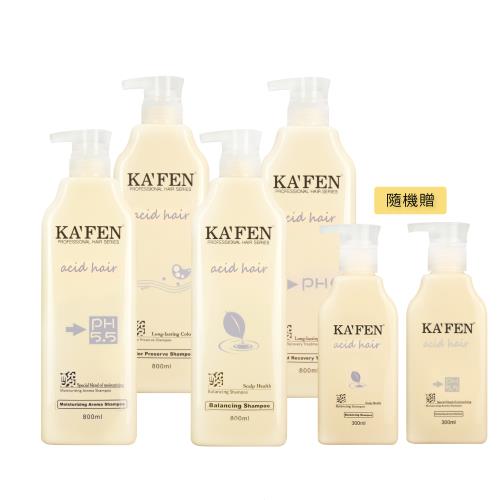 【KAFEN卡氛】《2入組》 亞希朵酸性蛋白洗髮/護髮系列 800ml【贈】亞希朵酸性蛋白洗護系列300ml*2 (隨機) 