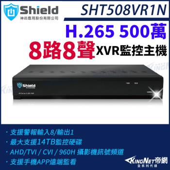神盾 SHT508VR1N 500萬 8路8聲 8路主機 H.265 TVI AHD CVI XVR 監控主機 監視器主機 帝網 KingNet