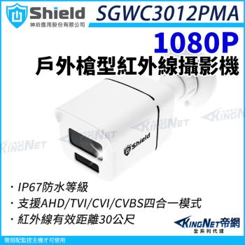 神盾 SGWC3012PMA 200萬 槍型 紅外線攝影機 AHD/TVI/CVI 四合一 1080P 監視器攝影機 帝網 KingNet