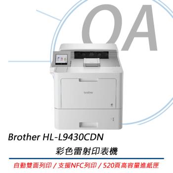 BROTHER 兄弟牌 HL-L9430CDN 企業級彩色雷射印表機 公司貨 登入升級三年保固