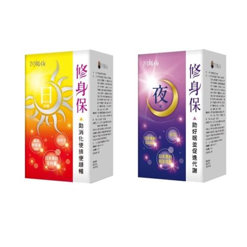 全新阿桐伯修身保日夜孅塑雙效組