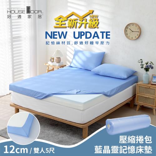 【House Door 好適家居】全新升級紓壓抗塌陷 大和床包套12cm厚藍晶靈記憶床墊(壓縮捲包出貨)-雙人5尺