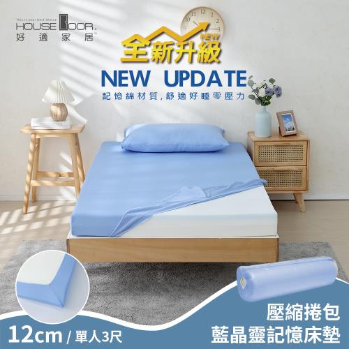 【House Door 好適家居】全新升級紓壓抗塌陷 大和床包套12cm厚藍晶靈記憶床墊(壓縮捲包出貨)-單人3尺