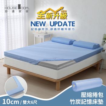 【House Door 好適家居】全新升級紓壓抗塌陷 大和床包套10cm厚竹炭記憶床墊(壓縮捲包出貨)-雙大6尺
