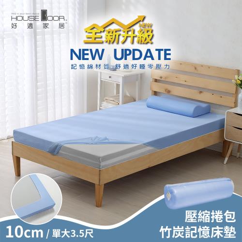 【House Door 好適家居】全新升級紓壓抗塌陷 大和床包套10cm厚竹炭記憶床墊(壓縮捲包出貨)-單大3.5尺