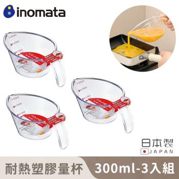日本INOMATA 日本製耐熱塑膠量杯300ML(3入組)