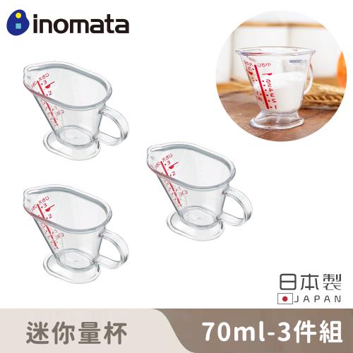 日本INOMATA 日本製迷你量杯70ML(3入組)