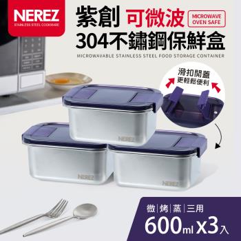 【NEREZ】紫創可微波304不鏽鋼保鮮盒600mlx3件組