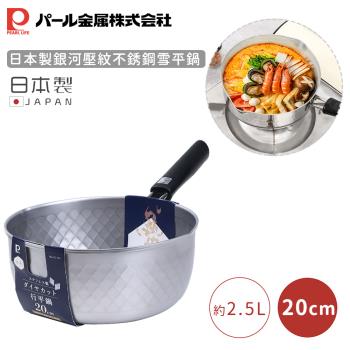 日本珍珠金屬 日本製銀河壓紋不銹鋼雪平鍋-20CM