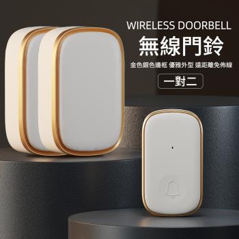【媽媽咪呀】一對二 智慧家用遠距離無線門鈴-金銀邊框款(1對2無線電鈴)