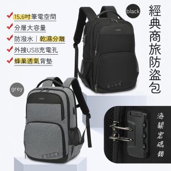 加密防盜 15.6吋 經典商旅雙肩揹包 海關密碼鎖/防潑水/乾溼分離 電腦旅行包