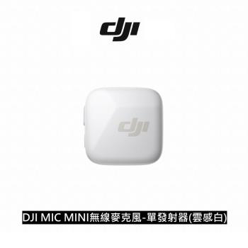 DJI MIC MINI 無線麥克風-單發射器 雲感白 公司貨