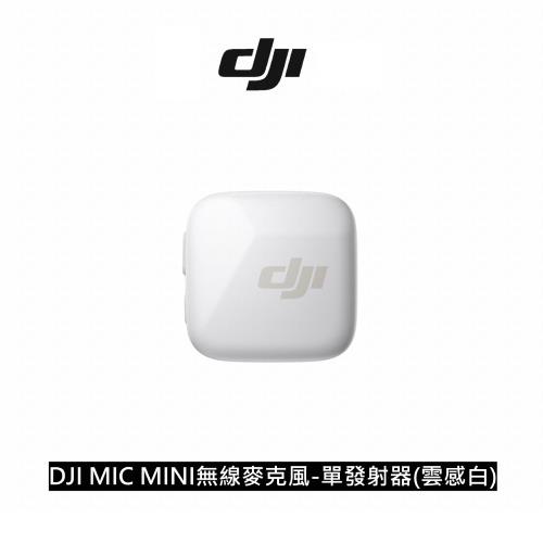 DJI MIC MINI 無線麥克風-單發射器 雲感白 公司貨