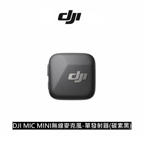 DJI MIC MINI 無線麥克風-單發射器 碳素黑 公司貨
