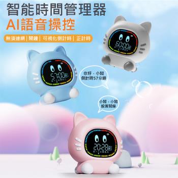 傢飾美 AI貓咪語音智慧時間管理器/鬧鐘/計時器(交換禮物/鬧鐘/倒計時/學生用品/兒童學習/聖誕禮物)