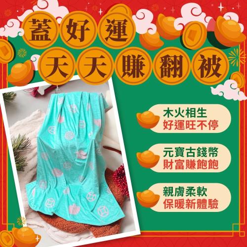 【雨揚珍品】財富滿爆賺翻被法蘭絨毯