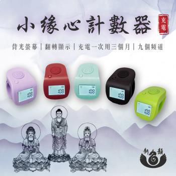 【新韻傳音】小緣心計數器 高品質夜光計數器 手指計數器 戒指唸佛器 臺灣現貨 充電式 9個頻道 T007