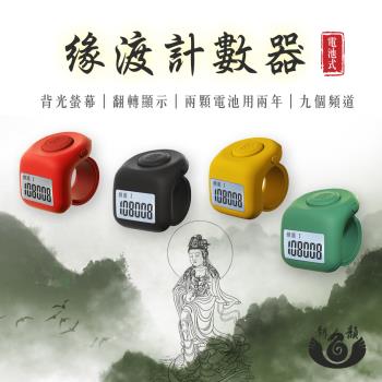 【新韻傳音】緣渡計數器 高品質夜光計數器 手指計數器 戒指唸佛器 臺灣現貨 電池式 9個頻道 T008
