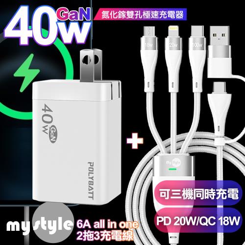 POLYBATT 40W 氮化鎵 雙Type-C輸出+MyStyle 二出三 6用型快充線-白